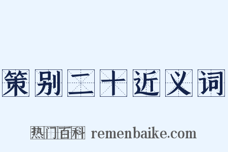 策别二十近义词是什么意思的图片